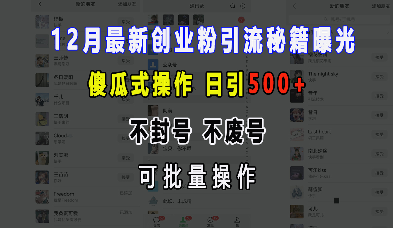 12月最新创业粉引流秘籍曝光 傻瓜式操作 日引500+ 不封号，不废号，可批量操作！-万图副业网