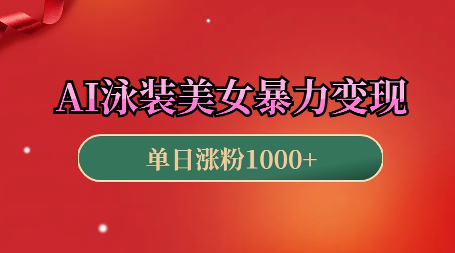AI泳装美女暴力引流，小白3分钟一个原创视频，高效变现日赚1000+！-万图副业网