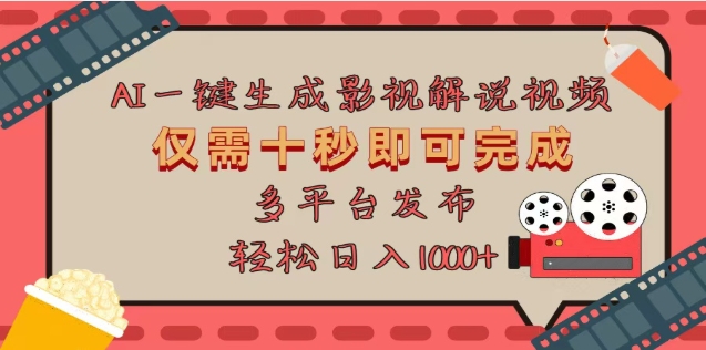AI一键生成原创影视解说视频，仅需十秒，多平台发布，日入3000+-万图副业网