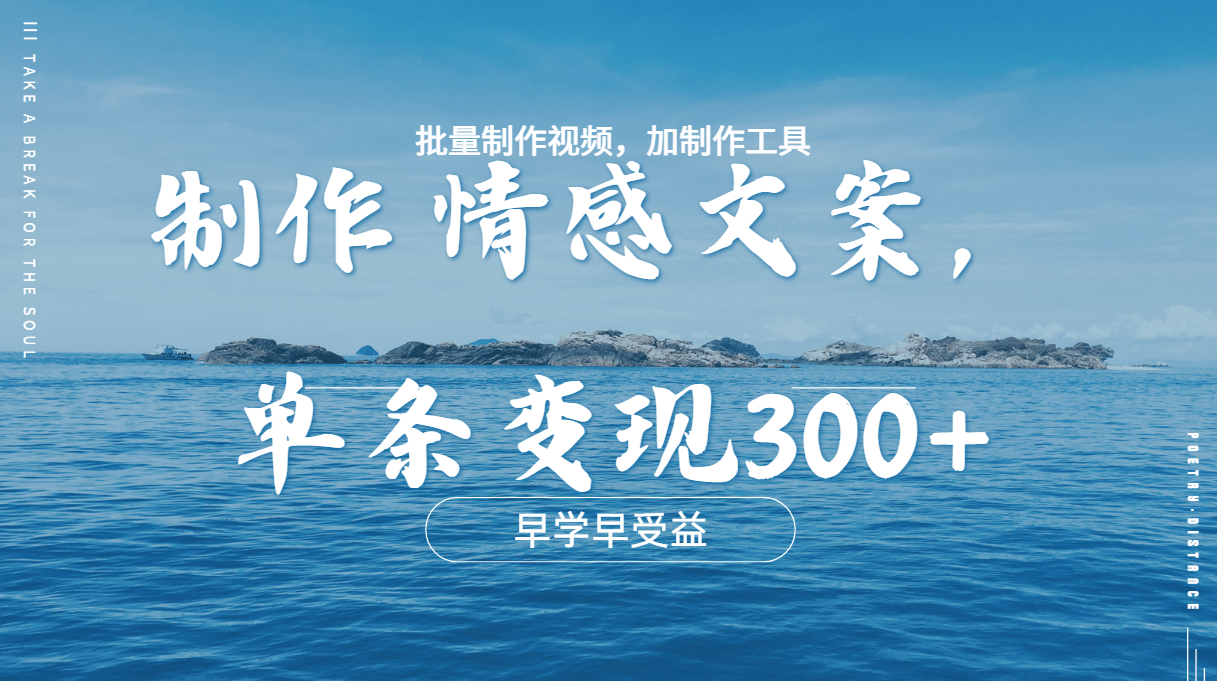 几分钟一条原创情感问按视频，单条作品变现300+，多种变现方式-万图副业网