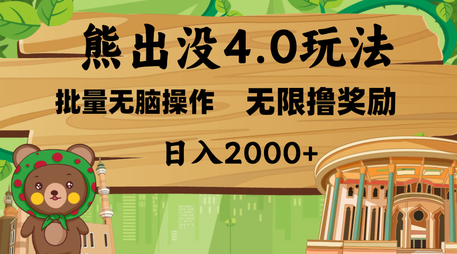 熊出没4.0新玩法，软件加持，无限撸奖励，新手小白无脑矩阵操作，日入2000+-万图副业网