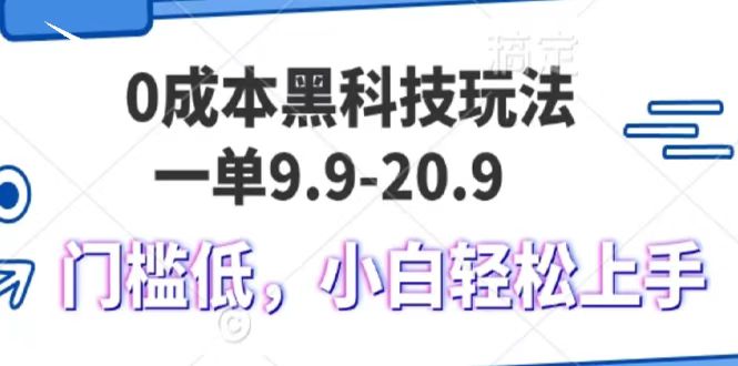 0成本黑科技玩法，一单9.9单日变现1000＋，小白轻松易上手-万图副业网