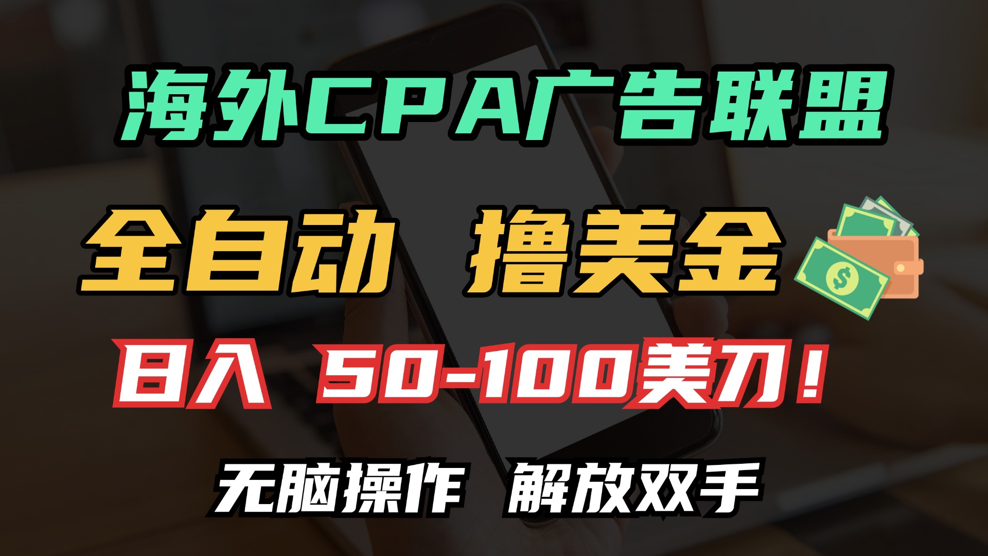 海外CPA全自动撸美金, 日入100＋美金, 无脑操作，解放双手-万图副业网