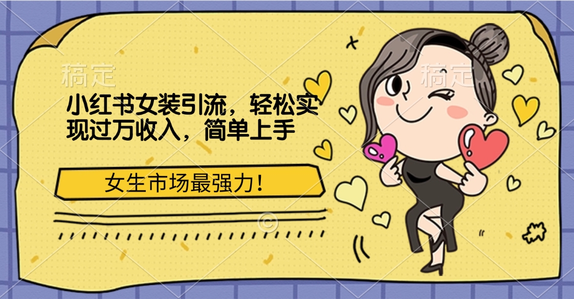 小红书女装引流，女生市场最强力！轻松实现过万收入，简单上手-万图副业网