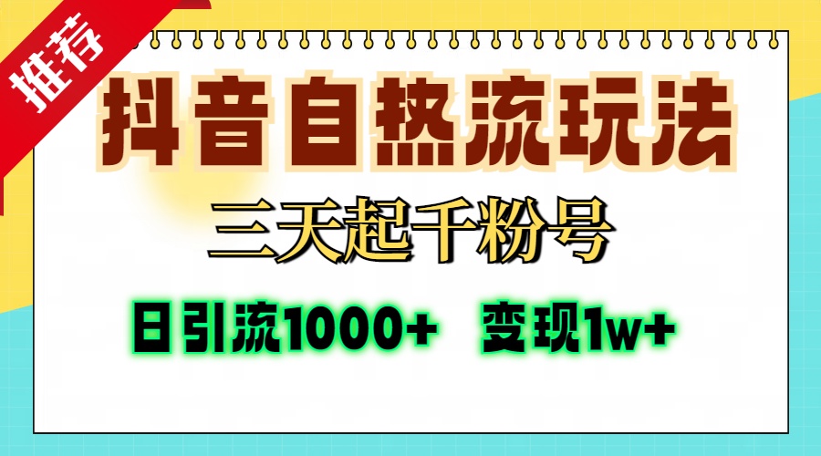抖音自热流打法，三天起千粉号，单视频十万播放量，日引精准粉1000+，变现1w+-万图副业网