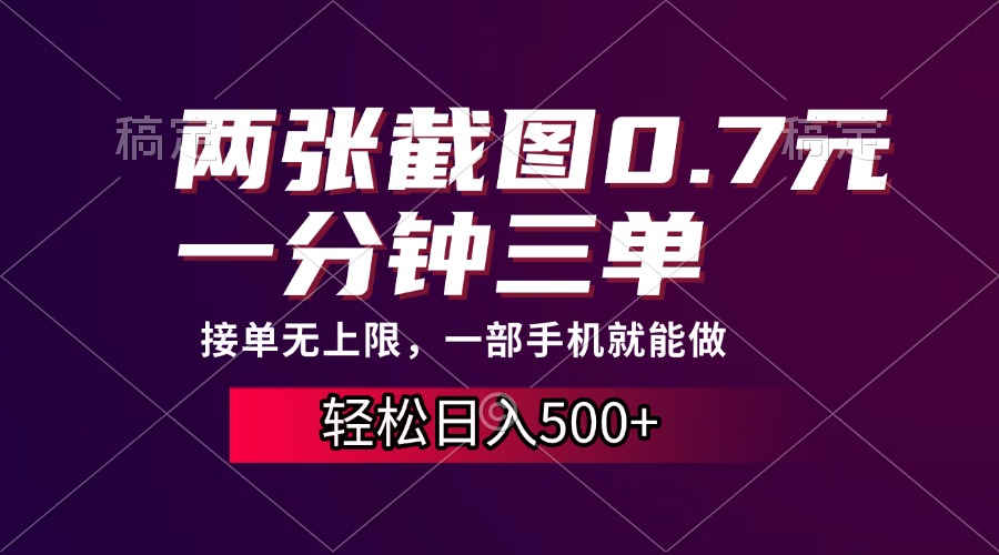 两张截图0.7元，一分钟三单，接单无上限，一部手机就能做，一天500+-万图副业网