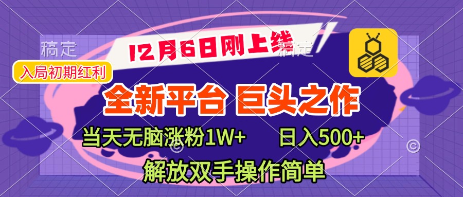 全新引流平台，巨头之作，当天无脑涨粉1W+，日入现500+，解放双手操作简单-万图副业网