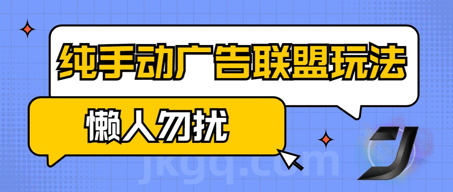 手动看广告项目，纯手动广告联盟玩法，每天300+懒人勿扰-万图副业网