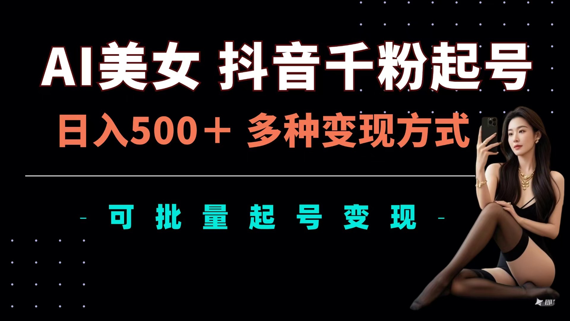 AI美女抖音千粉起号玩法，日入500＋，多种变现方式，可批量可矩阵起号出售-万图副业网