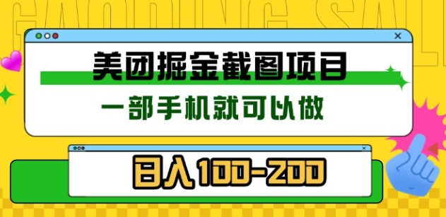 美团酒店截图标注员 有手机就可以做佣金秒结，没有限制-万图副业网