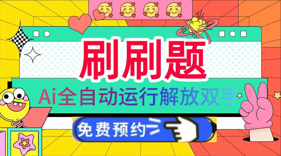 刷刷题Ai全自动运行，每天半小时轻松搞几张，管道收益轻松日入1000+-万图副业网