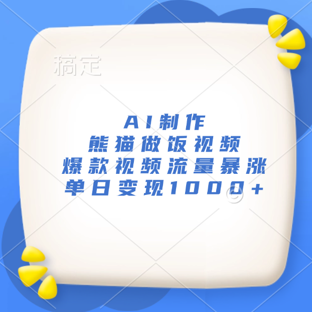 AI制作熊猫做饭视频，爆款视频流量暴涨，单日变现1000+-万图副业网