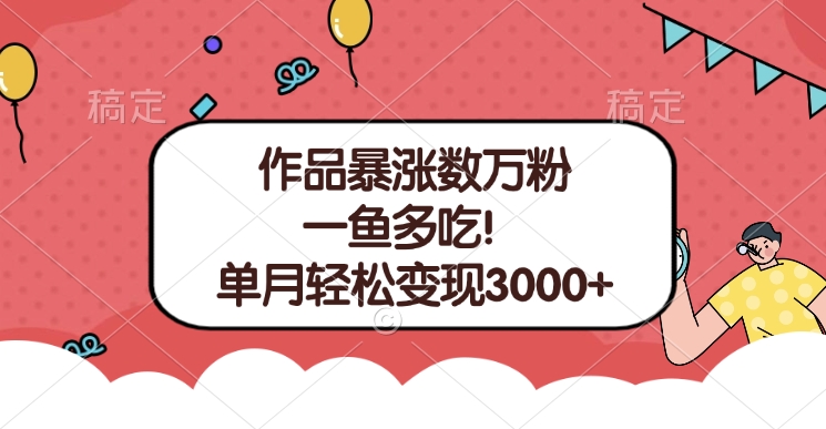 单条视频暴涨数万粉–多平台通吃项目！单月轻松变现3000+-万图副业网
