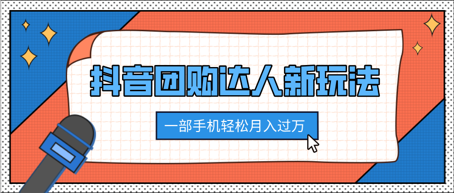 抖音团购达人新玩法，100%原创无需混剪，一部手机轻松月入过万-万图副业网