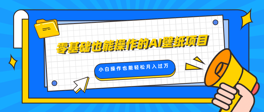 零基础也能操作的AI壁纸项目，轻松复制爆款，0基础小白操作也能轻松月入过万-万图副业网