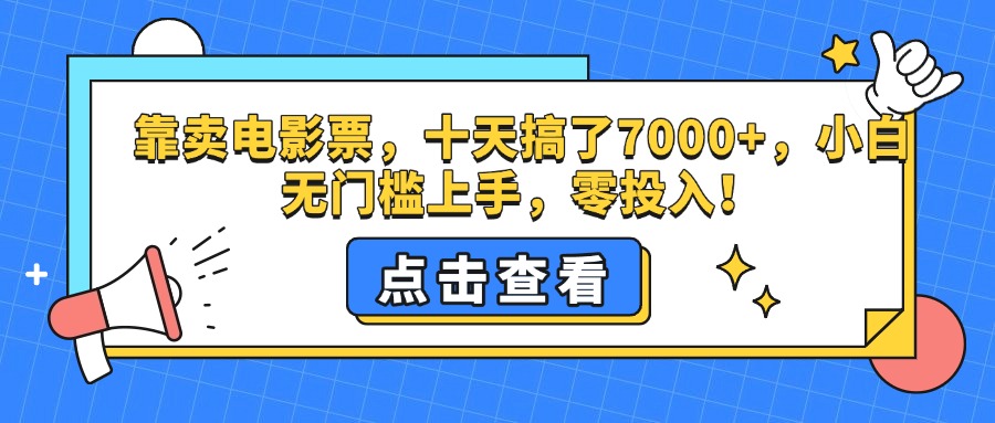 靠卖电影票，十天搞了7000+，零投入，小白无门槛上手。-万图副业网