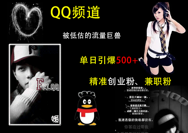 QQ频道，被低估的流量巨兽，单日引爆500+精准创业粉、兼职粉的引流秘籍-万图副业网
