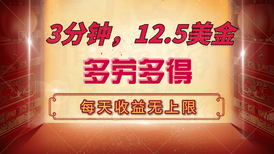 三分钟，12.5美金，每天无限自撸，多劳多得，收益无上限-万图副业网