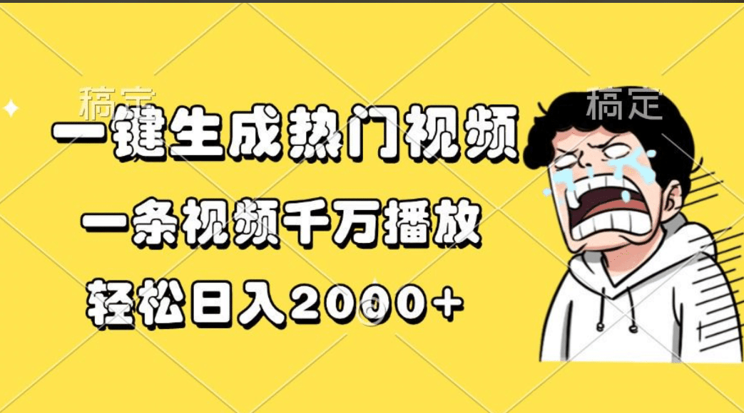 一键生成热门视频，一条视频千万播放，轻松日入2000+-万图副业网