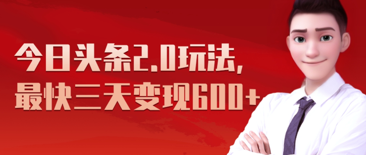 《今日头条2.0全新玩法，最快三天变现600+》-万图副业网