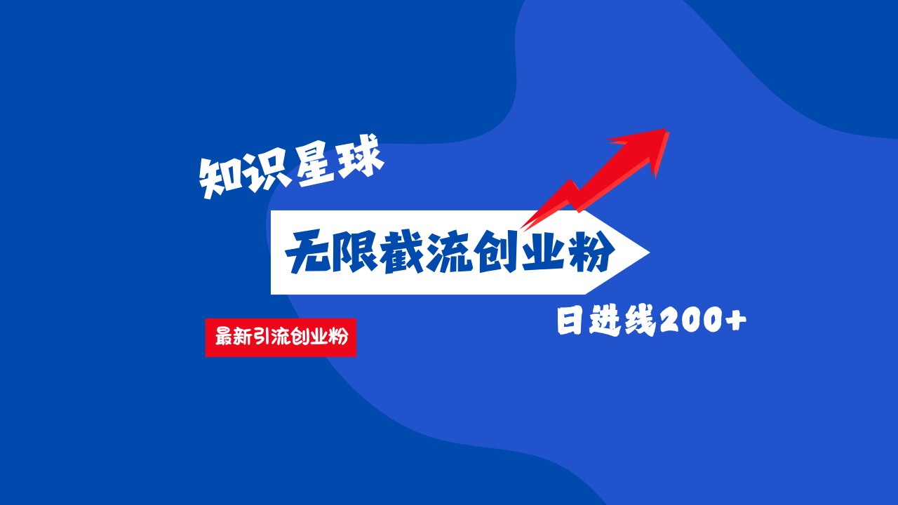 零门槛操作！知识星球截流CY粉玩法，长尾引流轻松破日进线200+！-万图副业网