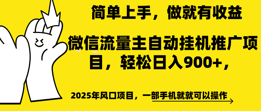 微信流量主自动挂机推广，轻松日入900+，简单易上手，做就有收益。-万图副业网