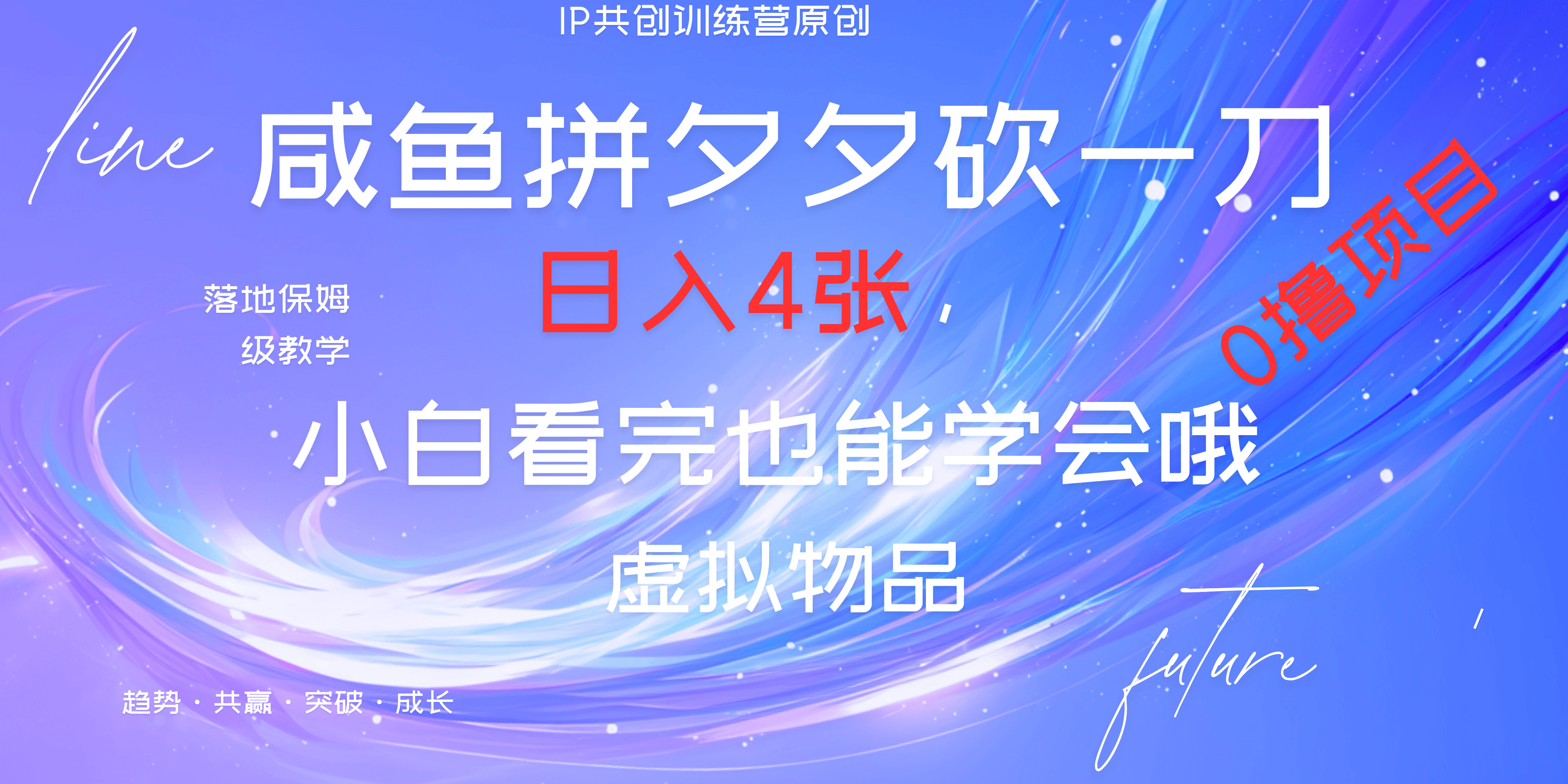 靠拼夕夕砍一刀利用黄鱼以及多种便方式就能日入4张，小白看完也能学会，落地保姆级教程-万图副业网