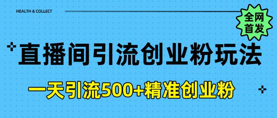 直播间引流创业粉玩法，一天轻松引流500+精准创业粉-万图副业网