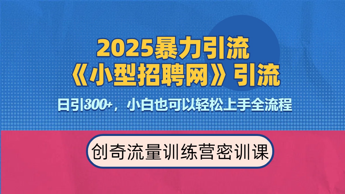 2025最新暴力引流方法《招聘平台》一天引流300+，日变现3000+，专业人士力荐-万图副业网