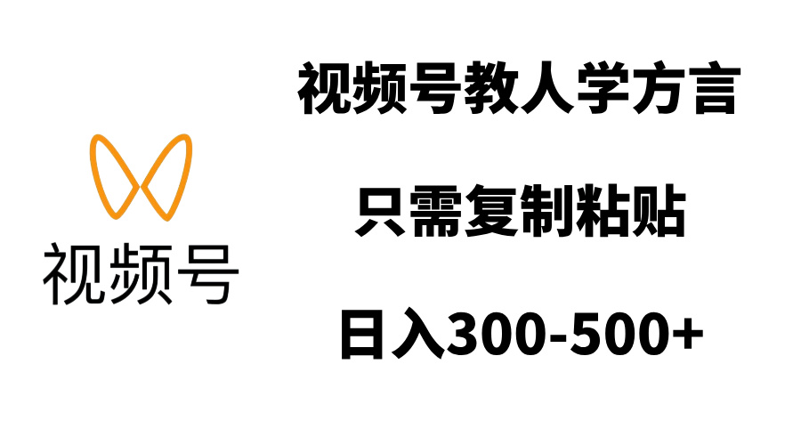 视频号教人学方言，只需复制粘贴，日入300-500+-万图副业网