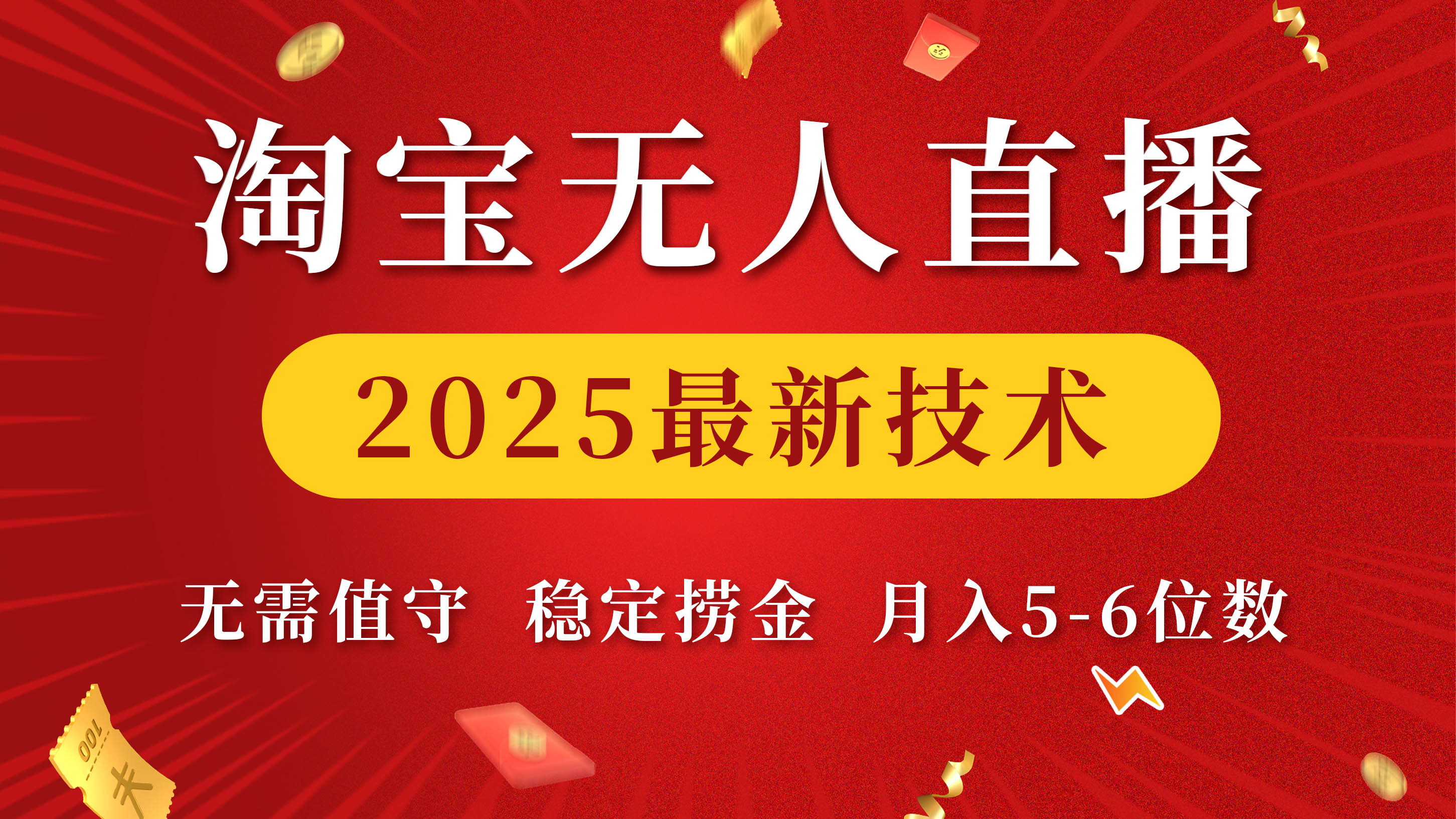 淘宝无人直播2025最新技术 无需值守，稳定捞金，月入5-6位数-万图副业网