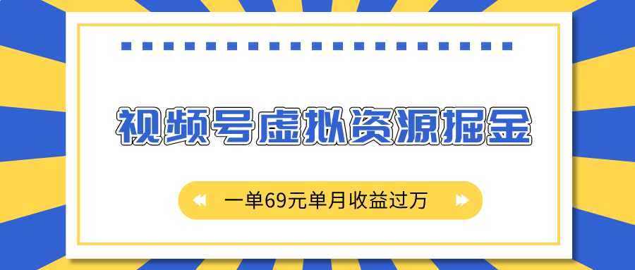 外面收费2980的项目，视频号虚拟资源掘金，一单69元单月收益过万-万图副业网