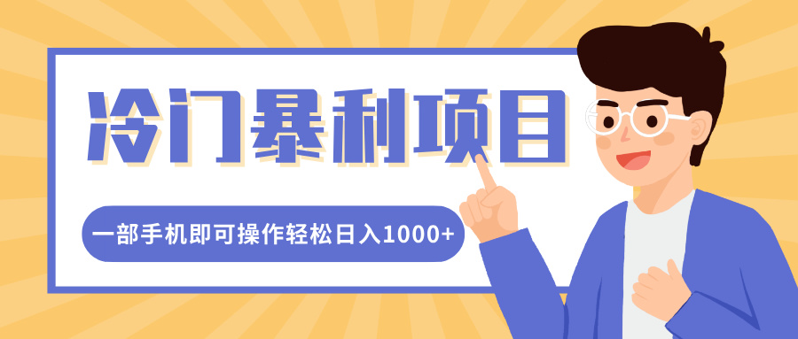 冷门暴利项目，小红书卖控笔训练纸，一部手机即可操作轻松日入1000+-万图副业网