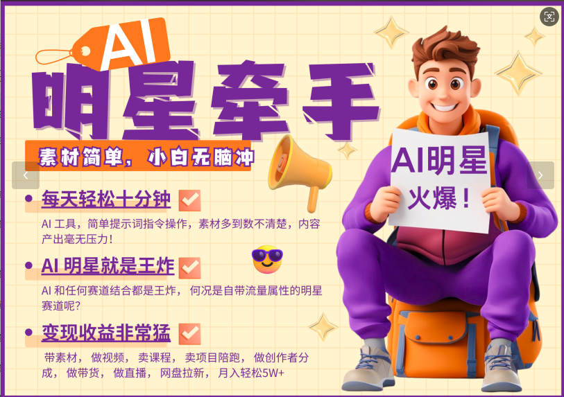 AI+明星，又一爆款密码，明星本来就够火爆，再加上AI ，就是王炸，牵小手，这个绝了！每天十分钟，带货、素材、分成都非常猛，泼天流量，发布就爆！月入5W，抓紧学！-万图副业网