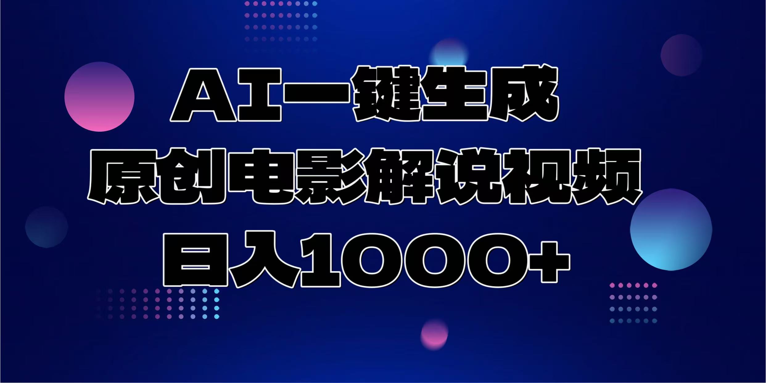 AI一键生成原创电影解说视频，日入1000+-万图副业网