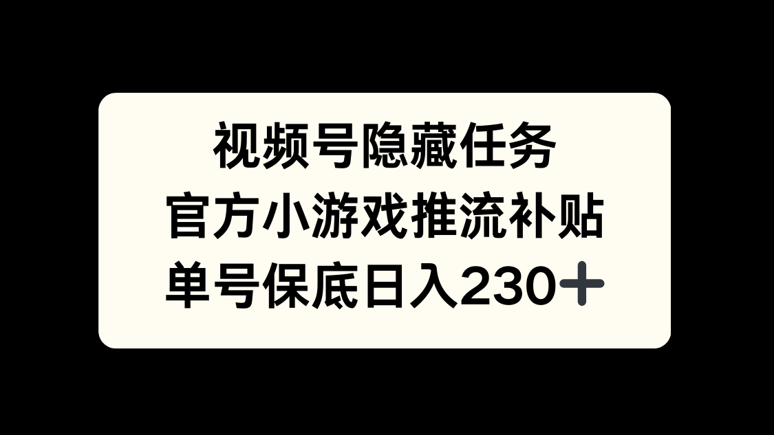 视频号冷门任务，特定小游戏，日入50+小白可做-万图副业网
