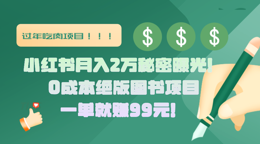 小红书月入2万秘密曝光！绝版图书项目，一单就赚99元！-万图副业网
