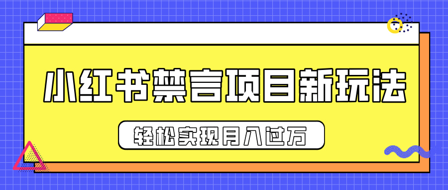 小红书禁言项目新玩法，推广新思路大大提升出单率，轻松实现月入过万-万图副业网