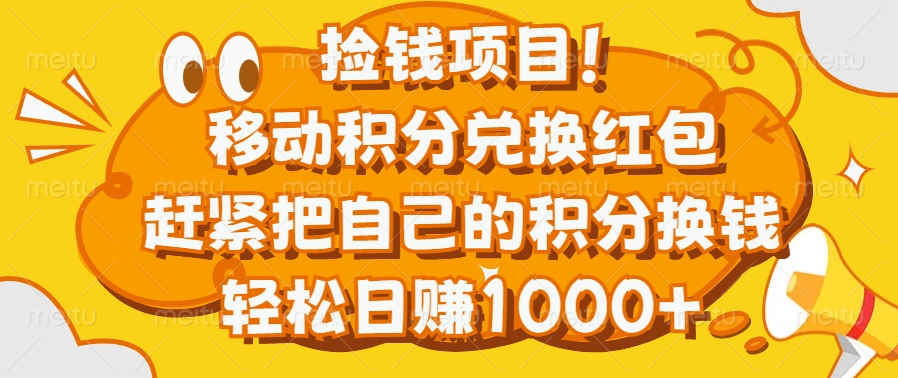 捡钱项目!移动积分兑换红包,赶紧把自己的积分换钱,轻松日赚1000+-万图副业网