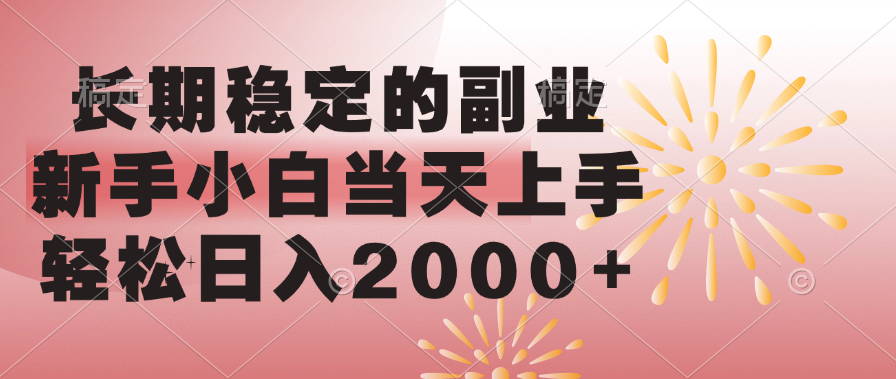 长期稳定的副业，轻松日入2000+新手小白当天上手，-万图副业网