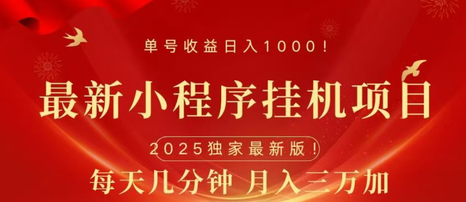 小程序挂机项目，轻松月入三万+-万图副业网