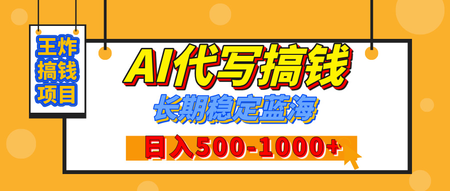 【揭秘】年底王炸搞钱项目，AI代写，纯执行力的项目，日入200-500+，灵活接单，多劳多得，稳定长期持久项目-万图副业网