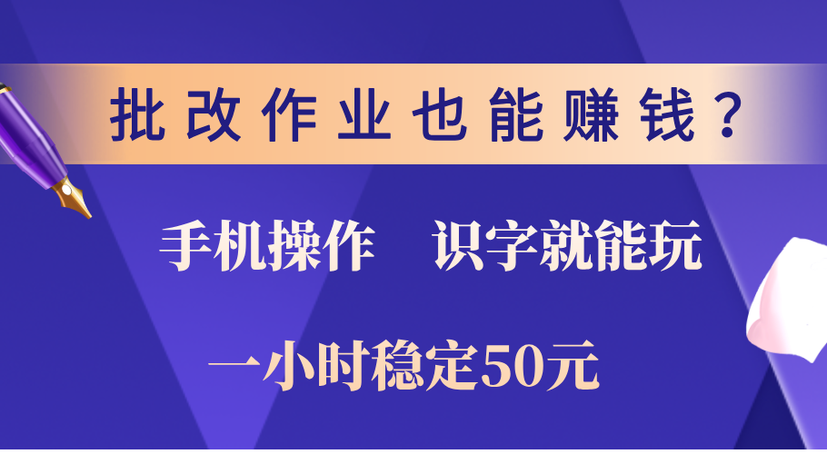 0门槛手机项目，改作业也能赚钱？识字就能玩！一小时稳定50元！-万图副业网