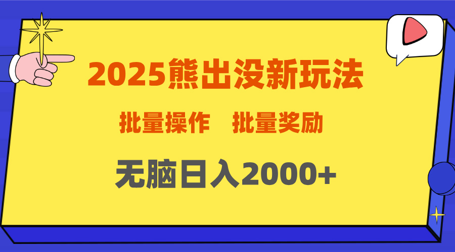 2025新年熊出没新玩法，批量操作，批量收入，无脑日入2000+-万图副业网