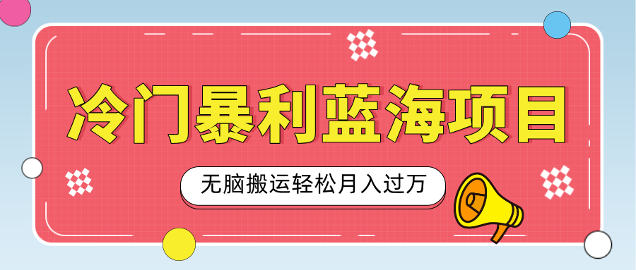 小众冷门虚拟暴利项目，小红书卖小吃配方，一部手机无脑搬运轻松月入过万-万图副业网