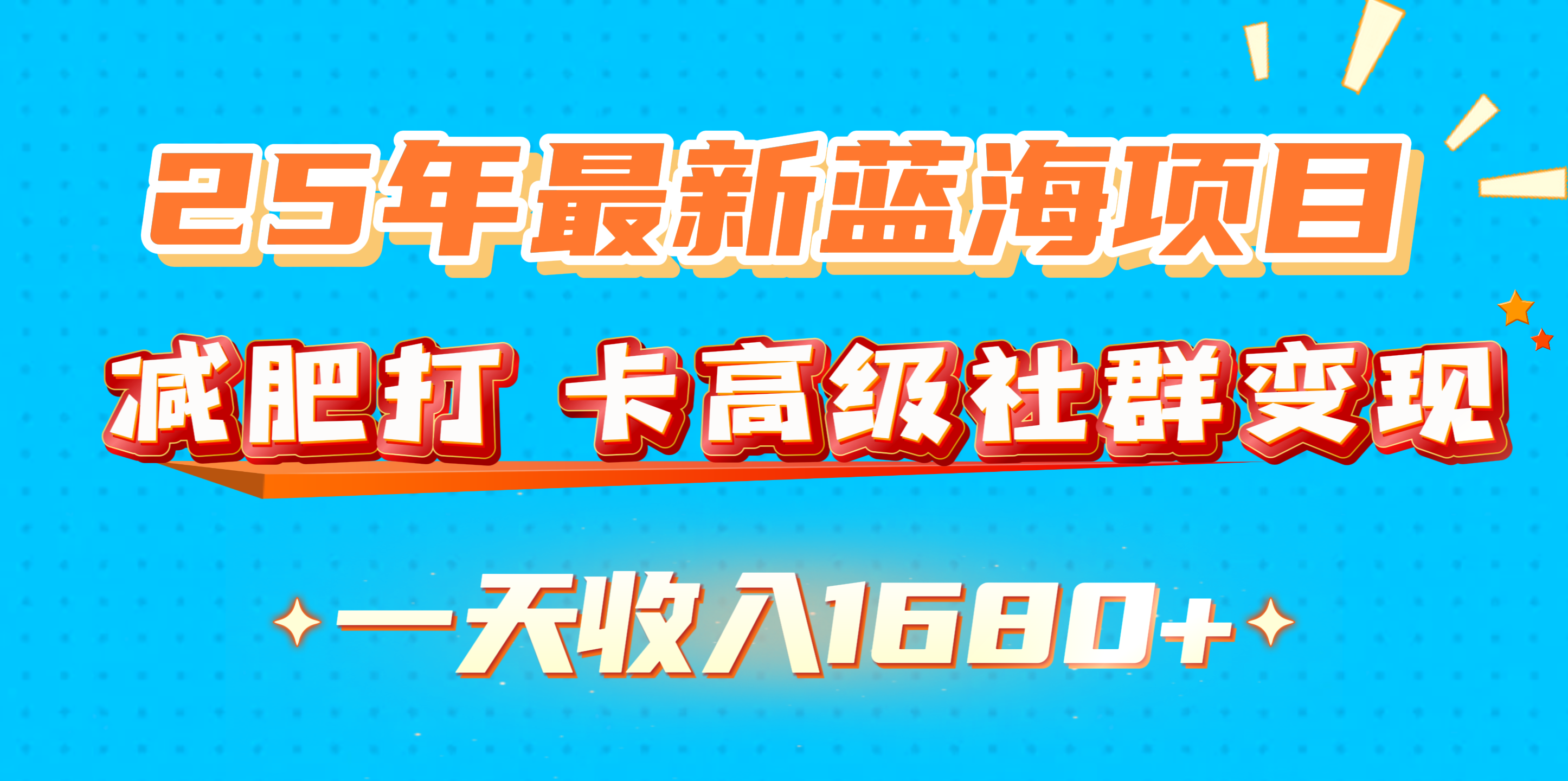 25年最新蓝海项目，减肥打 卡高级社群变现一天收入1680+-万图副业网