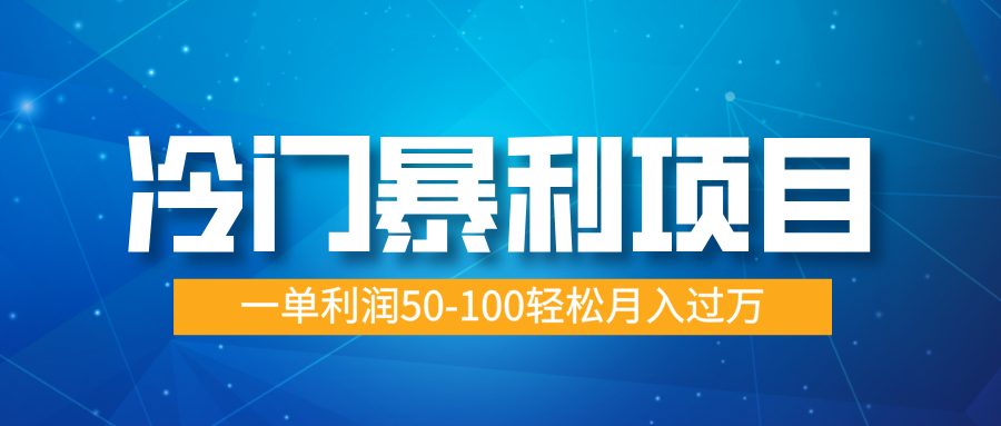 冷门暴利项目，实习证明盖章，蓝海市场供大于求，一单利润50-100轻松月入过万-万图副业网