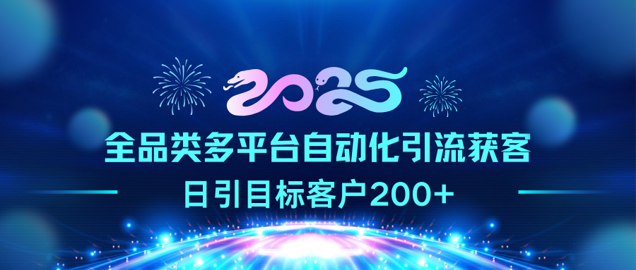 2025全品类多平台自动化引流获客，日引目标客户200+-万图副业网