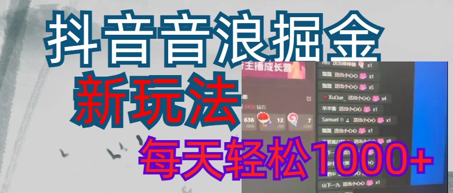 抖音，音浪掘金，新玩法曝光学员轻松日入1000+-万图副业网