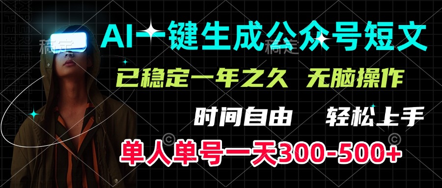 AI一键生成公众号短文，单号一天300-500+，已稳定一年之久，轻松上手，无脑操作-万图副业网